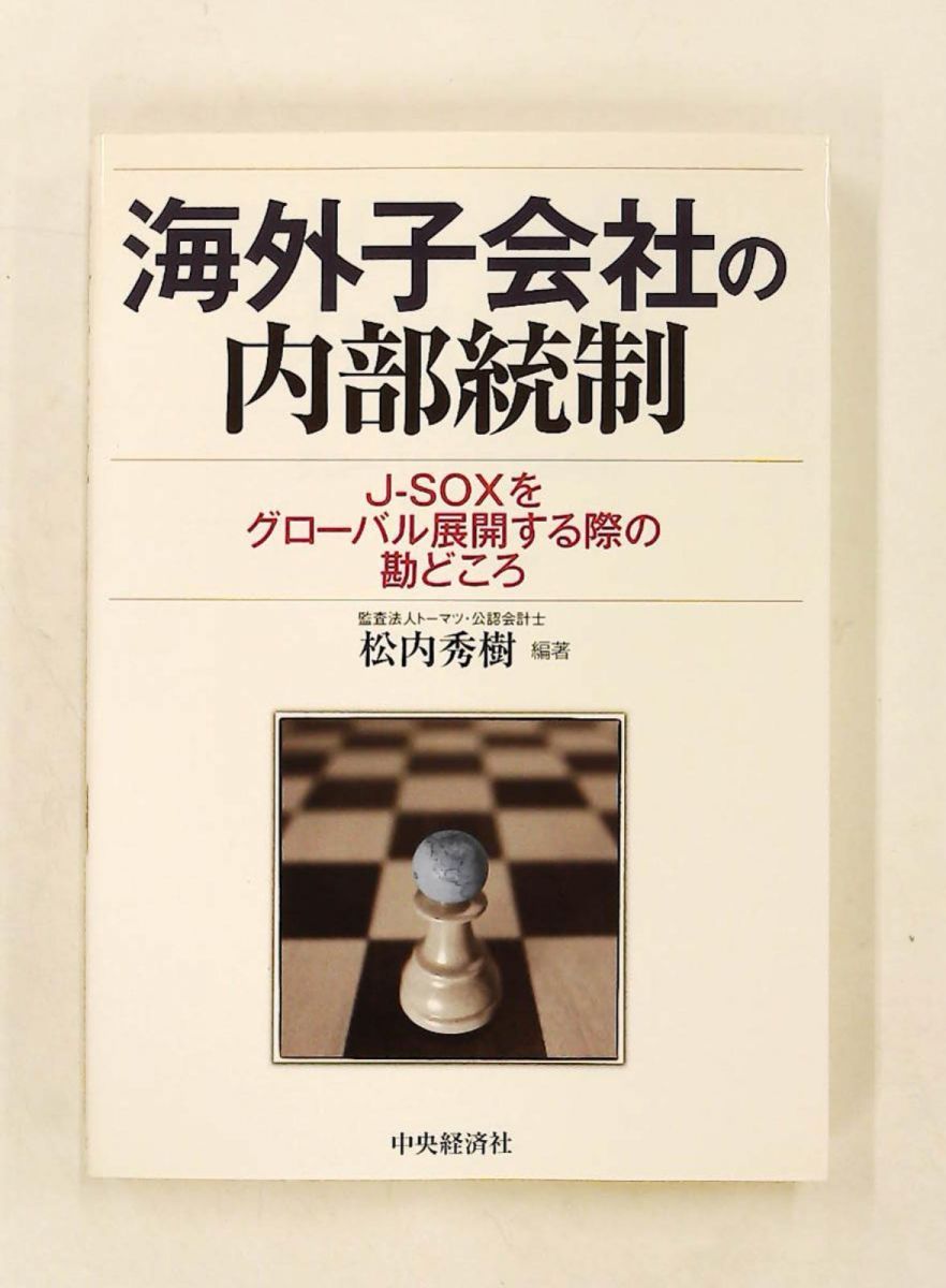 海外子会社の内部統制 J-SOXグローバル展開の勘どころ 松内 秀樹 中央経済グループパブリッシング 22,052円