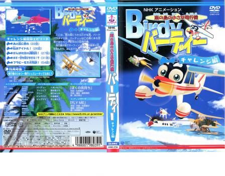 南の島の小さな飛行機 バーディー チャレンジ編【アニメ 中古 DVD