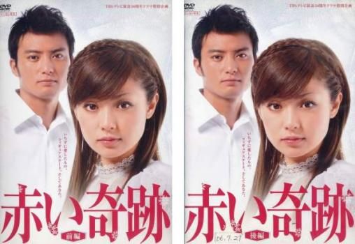 赤い奇跡(2枚セット)前編、後編【全巻 邦画 中古 DVD】レンタル落ち