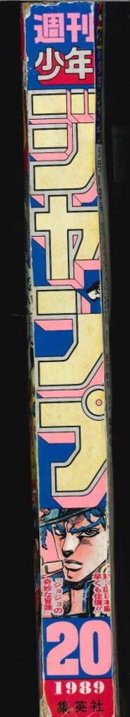 週刊少年ジャンプ 1989年(平成1年)20 8920