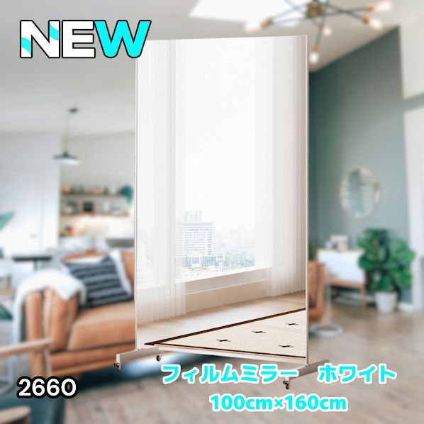#2660 割れない 鏡 ホワイト 壁掛け 可能 キャスター付き ミラー 全身鏡 姿見 大きい 超軽量 壁掛け 幅100cm HDフィルム キャスター、台座、フレーム同色 ※一部地域離島別途配送料有