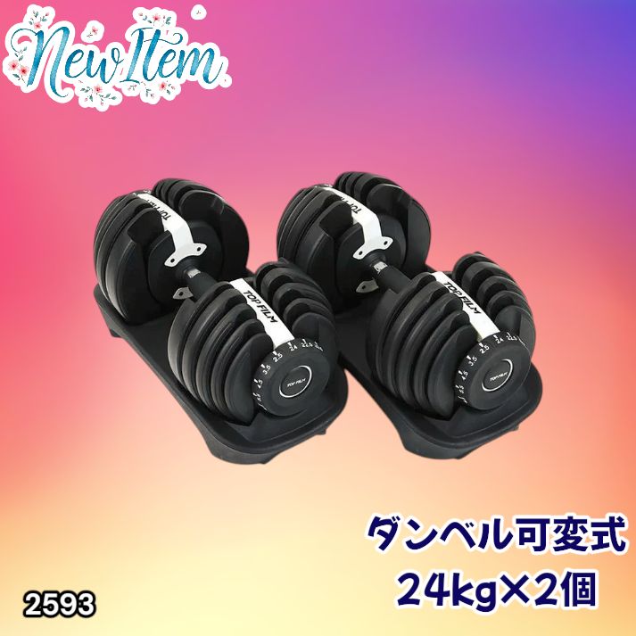#2593 ダンベル 可変式 24kg ホワイト 2個セット 総重量48kg 多機能 2秒で重量変化 2.5~24kg 15段階調節 分かりやすいキロ表示 鉄アレイ 安全設計 省スペース 収納 ※一部地域離島別途配送料有