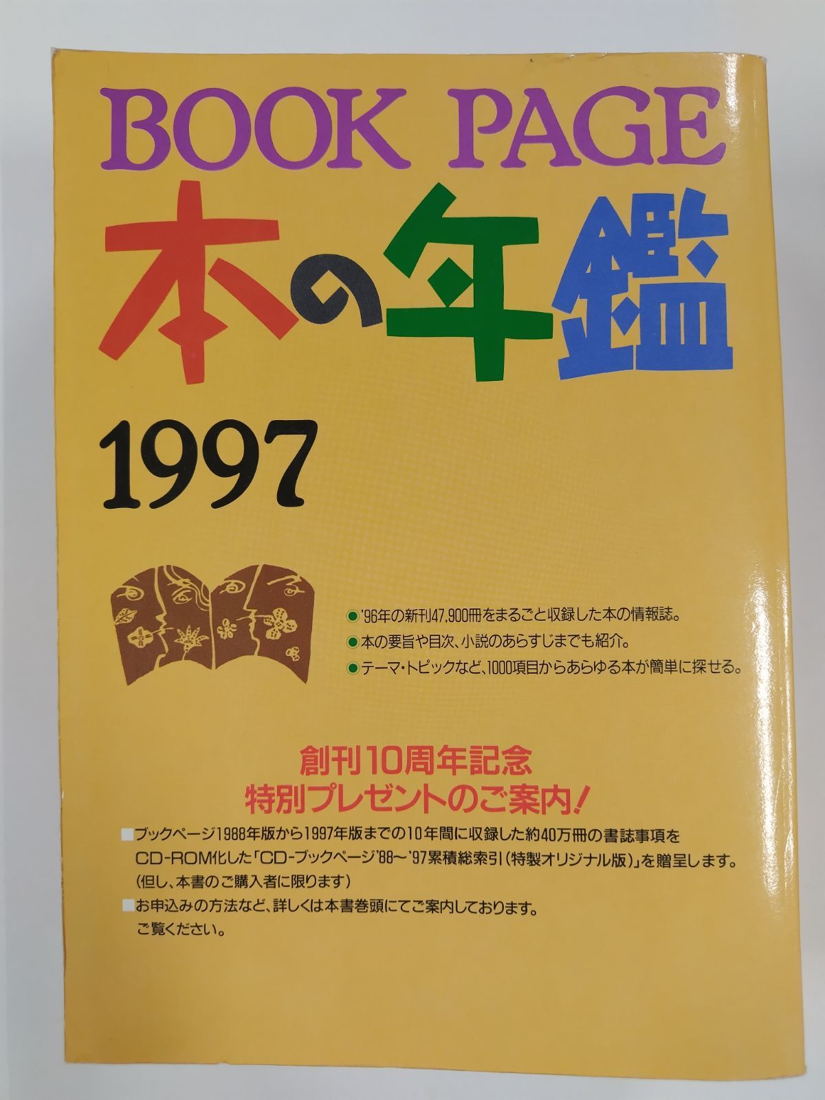 BOOK PAGE　本の年鑑1997　ブックページ刊行会