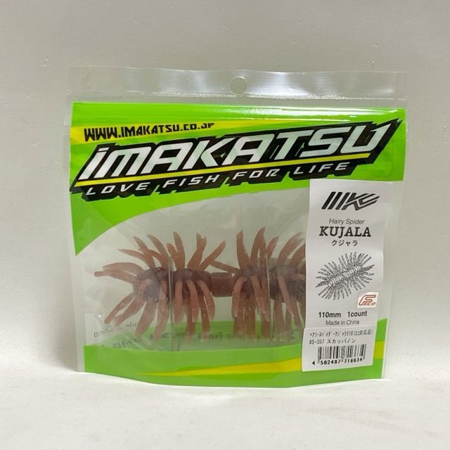 IMAKATSU/イマカツ Hairy Spider KUJALA 110mm(エコ対応品）#S-357