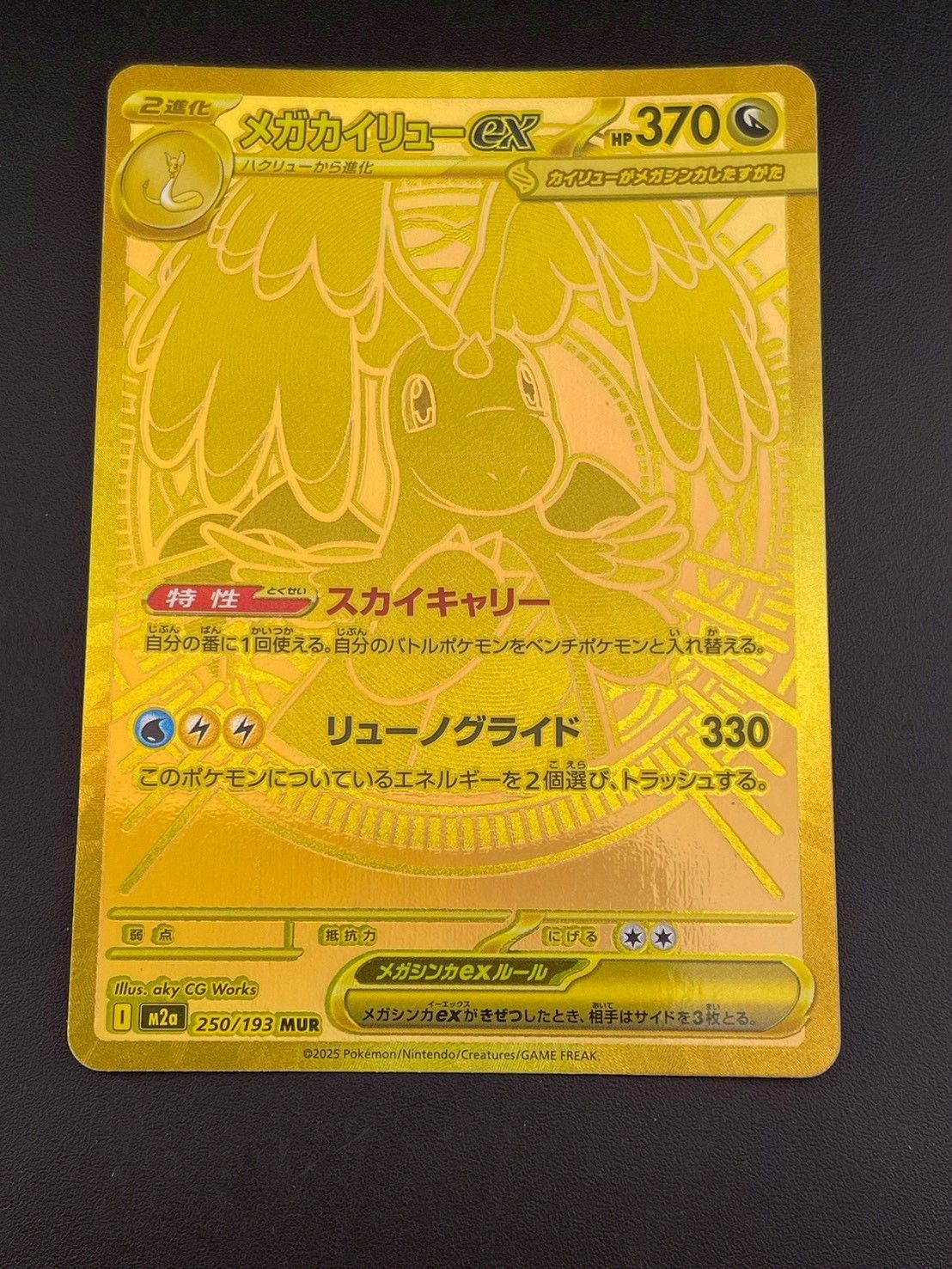 【中古品】 メガカイリューex I M2a 250/193 MUR MEGAドリームex　ポケモンカード