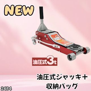 #2484 油圧式 ガレージ ジャッキ + 収納バッグ セット フロア ジャッキアップ 3トン 自動車 タイヤ交換 油圧ジャッキ 整備メンテナンス ※一部地域離島別途配送料有