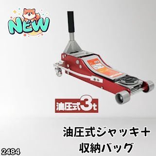 #2484 油圧式 ガレージ ジャッキ + 収納バッグ セット フロア ジャッキアップ 3トン 自動車 タイヤ交換 油圧ジャッキ 整備メンテナンス ※一部地域離島別途配送料有
