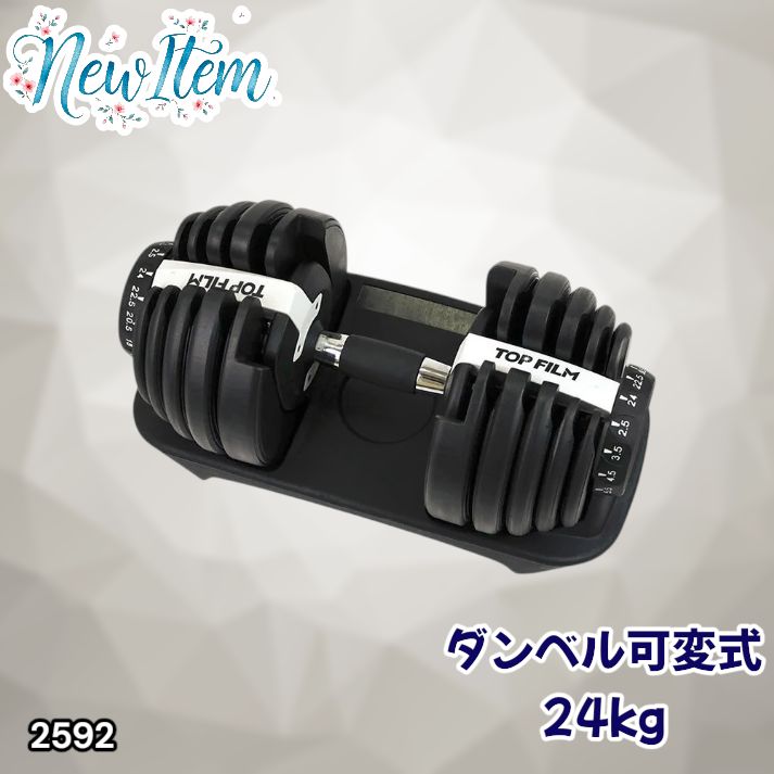 #2592 ダンベル 可変式 24kg ホワイト 1個 単品 多機能 2秒で重量変化 2.5~24kg15段階調節 分かりやすいキロ表示 鉄アレイ 安全設計 省スペース 収納可能 ※一部地域離島別途配送料有