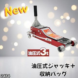 #2484 油圧式 ガレージ ジャッキ + 収納バッグ セット フロア ジャッキアップ 3トン 自動車 タイヤ交換 油圧ジャッキ 整備メンテナンス ※一部地域離島別途配送料有