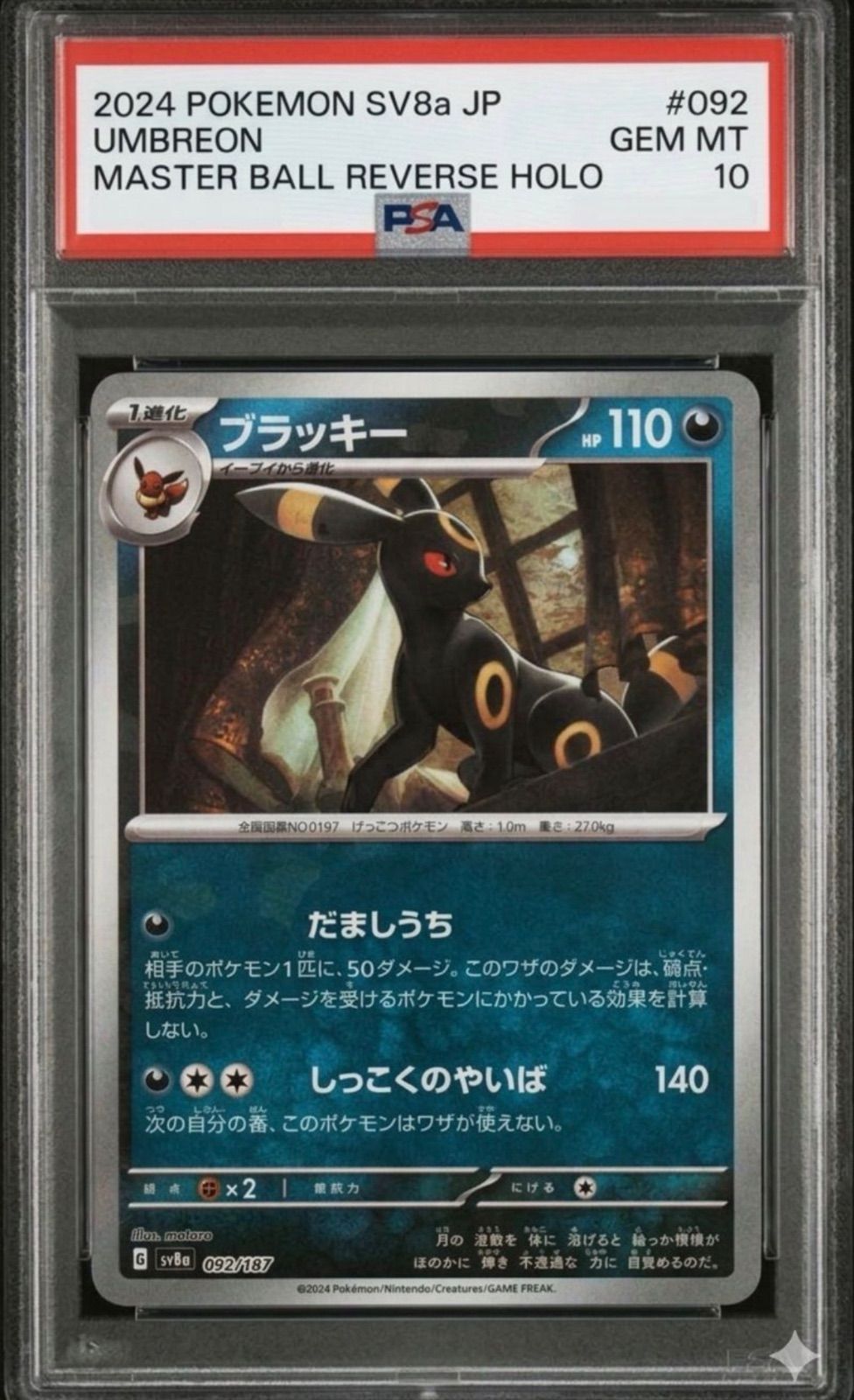 ⭐️【PSA10】ブラッキー　マスターボールミラー　SV8a 092/187 マスボ