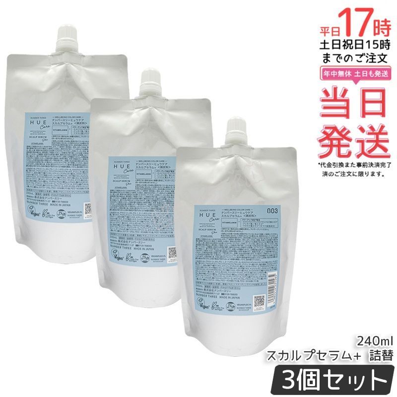 【3個セット】ナンバースリー ヒュウケア スカルプセラム+240ml｜【国内正規品・送料無料】頭皮用美容液 VEGAN/PETA/HALAL認証 毛髪幹細胞にフォーカス アシタバエキス配合 ハリ・コシツヤケア 大容量
