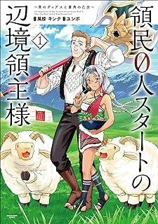 【中古】 領民0人スタートの辺境領主様 ～青のディアスと蒼角の乙女～ 1-14巻 セット 風楼 [レンタル落ち] [コミック] [漫画]