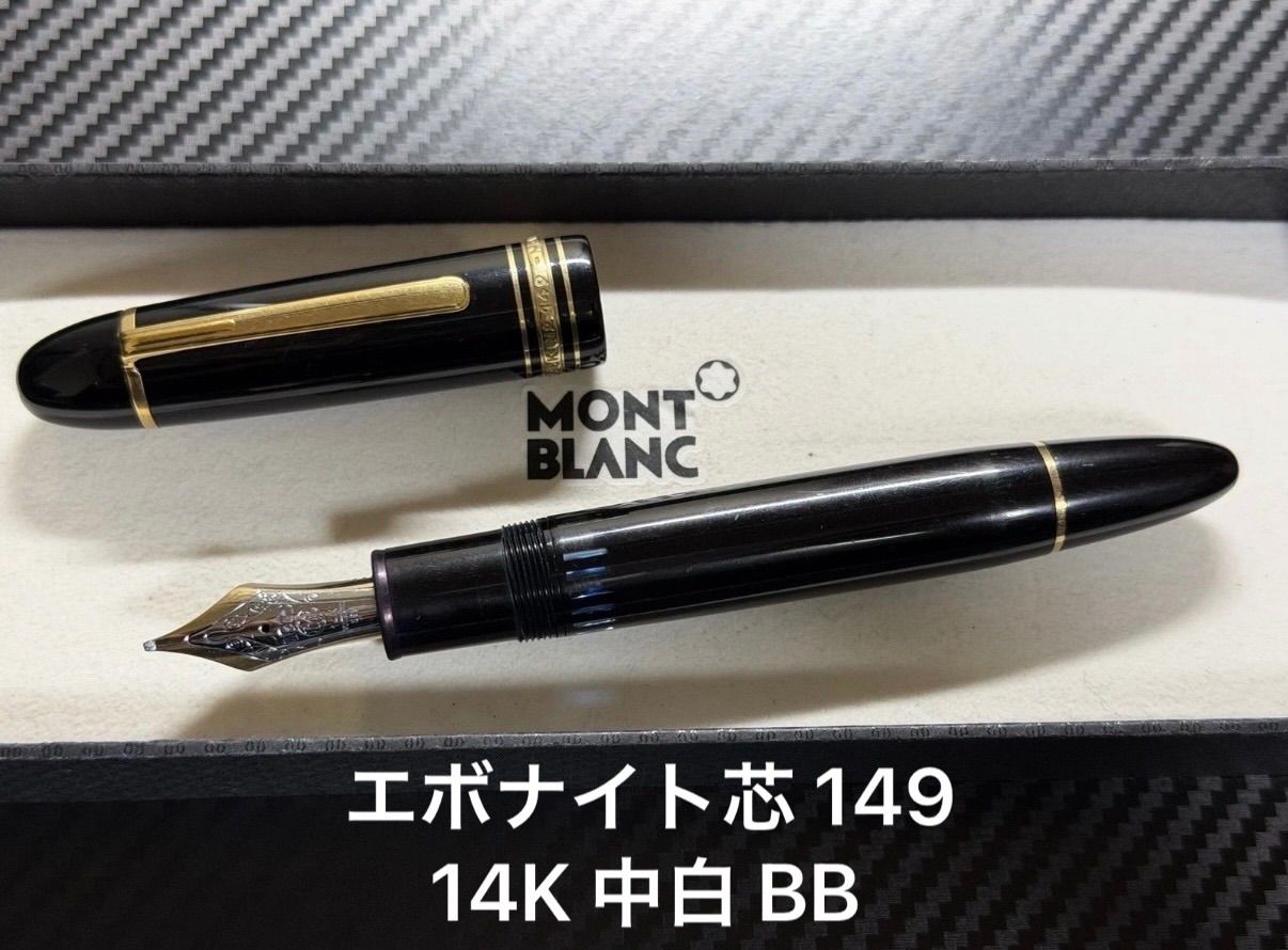モンブラン montblanc マイスターシュテュック 149 14K 中白 BB 極太字 万年筆