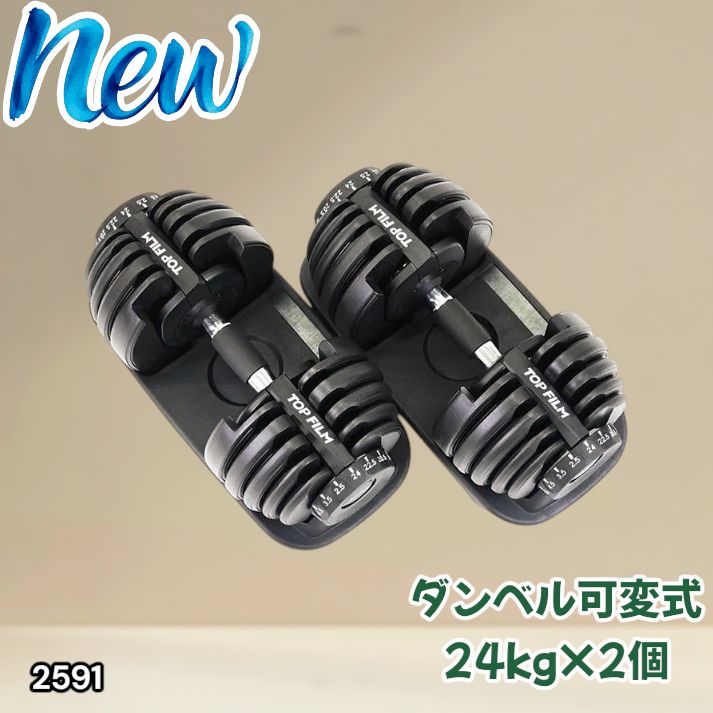 #2591 ダンベル 可変式 24kg ブラック 2個セット 総重量48kg 多機能 2秒で重量変化 2.5~24kg 15段階調節 分かりやすいキロ表示 鉄アレイ 安全設計 省スペース 収納 ※一部地域離島別途配送料有 15,522円
