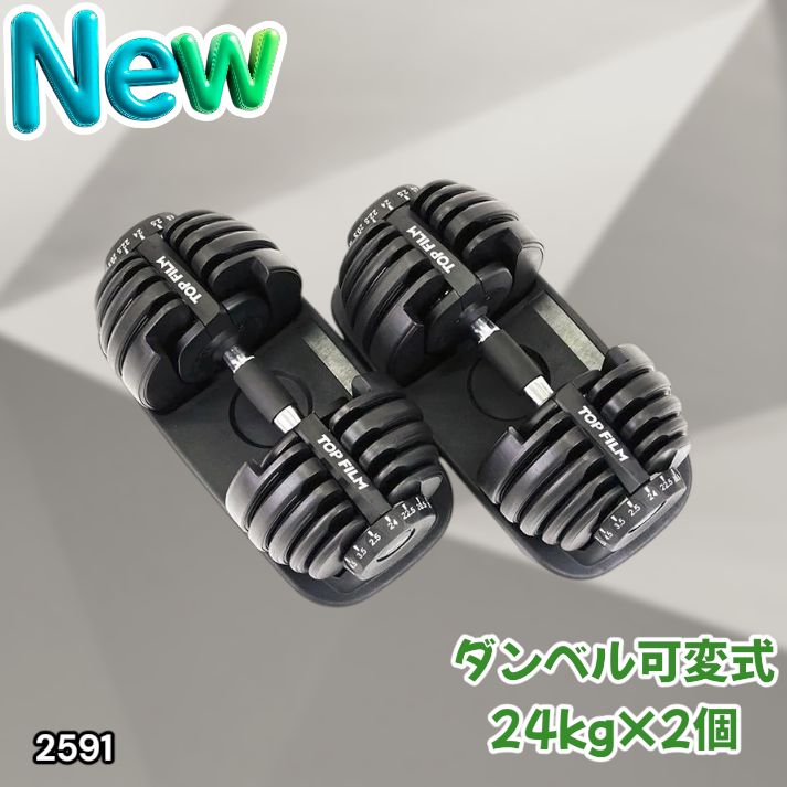 #2591 ダンベル 可変式 24kg ブラック 2個セット 総重量48kg 多機能 2秒で重量変化 2.5~24kg 15段階調節 分かりやすいキロ表示 鉄アレイ 安全設計 省スペース 収納 ※一部地域離島別途配送料有