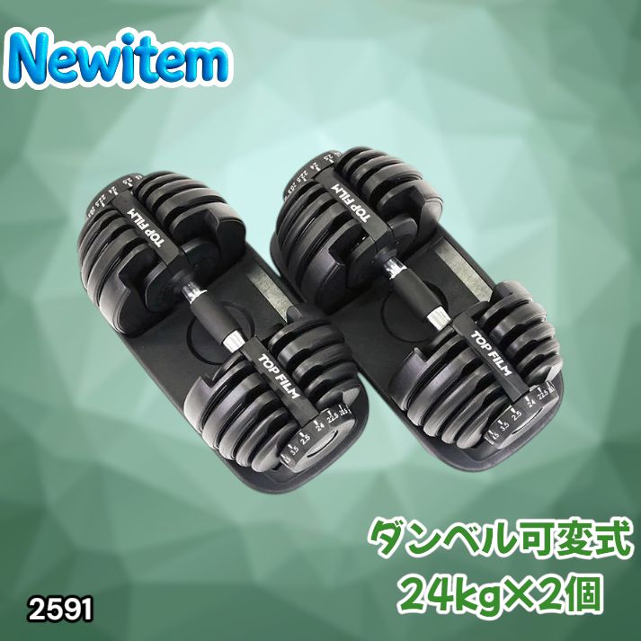#2591 ダンベル 可変式 24kg ブラック 2個セット 総重量48kg 多機能 2秒で重量変化 2.5~24kg 15段階調節 分かりやすいキロ表示 鉄アレイ 安全設計 省スペース 収納 ※一部地域離島別途配送料有