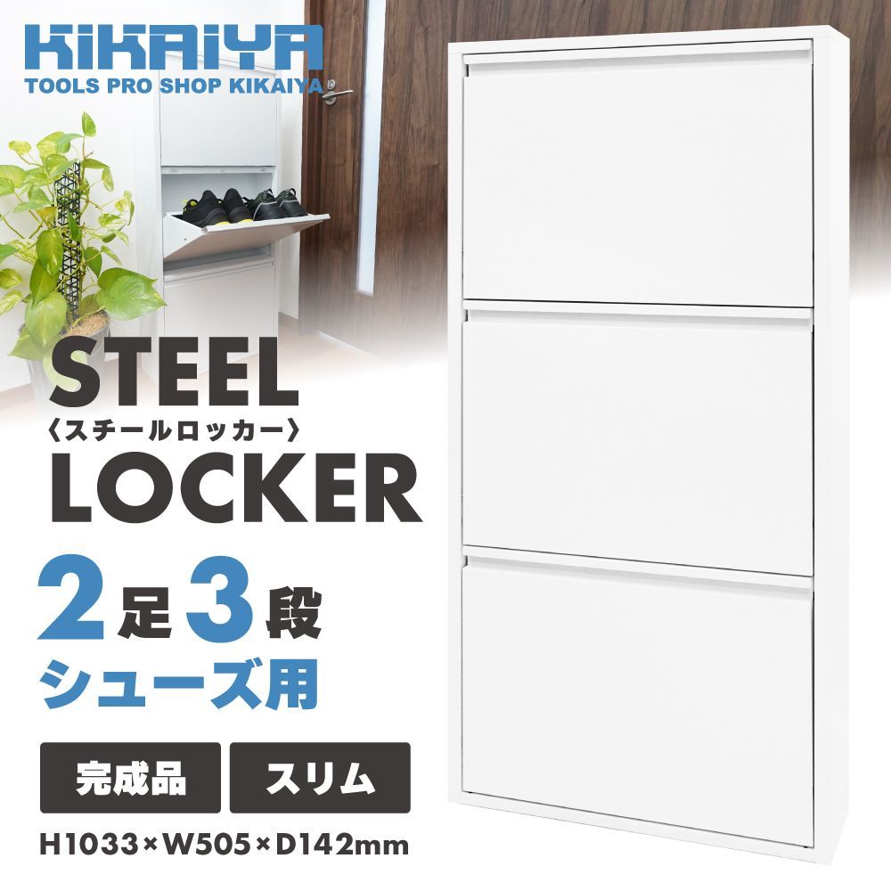 靴箱 下駄箱 シューズボックス スリム 薄型 白 ホワイト スチールロッカー シューズ用 2足3段 6足収納 フラップ扉 壁掛け 直置き KIKAIYA（北海道・沖縄→個人宅配送不可）▲