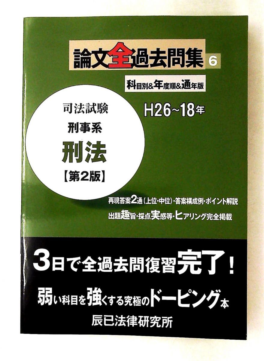 司法試験論文過去問集 6 第2版 H26~18年 辰已法律研究所