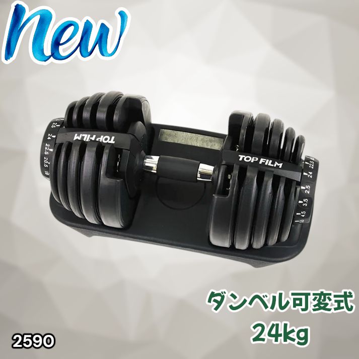 #2590 ダンベル 可変式 24kg ブラック 1個 単品 多機能 2秒で重量変化 2.5~24kg15段階調節 分かりやすいキロ表示 鉄アレイ 安全設計 省スペース 収納可能 ※一部地域離島別途配送料有