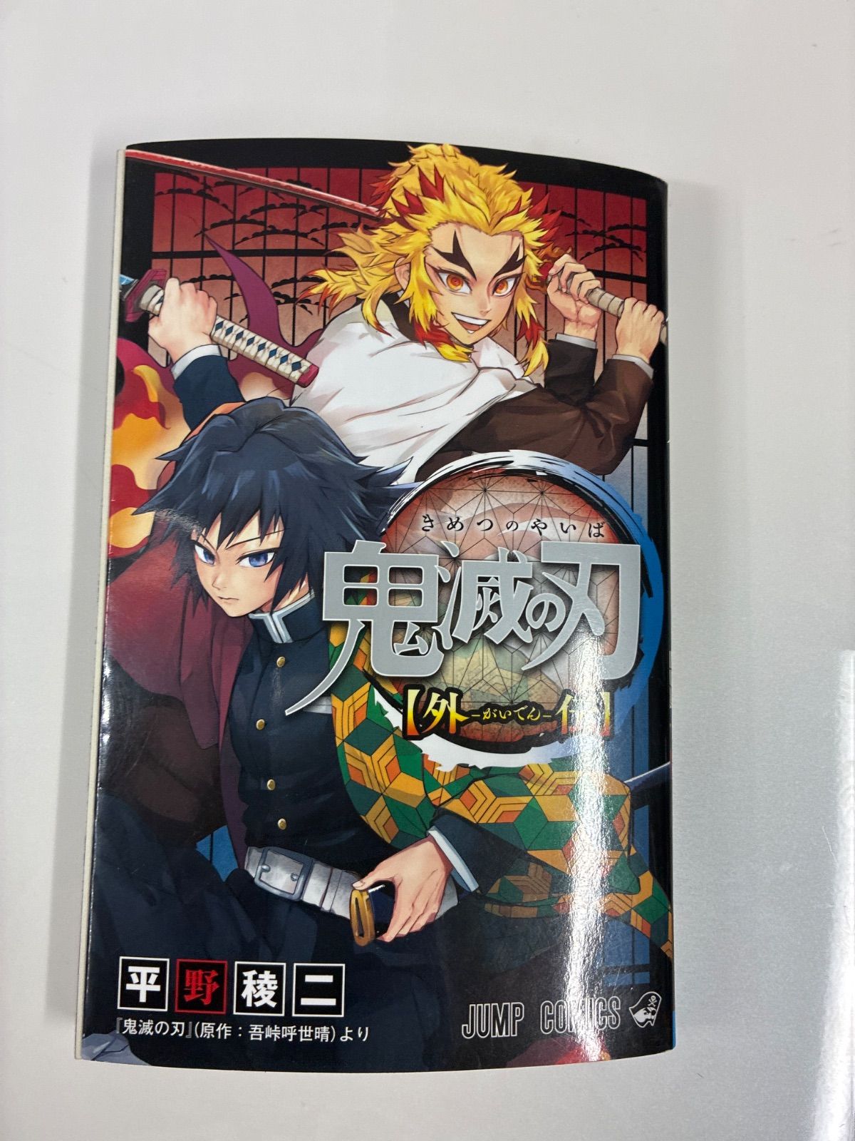 鬼滅の刃 全巻＋外伝計24冊セット - メルカリ