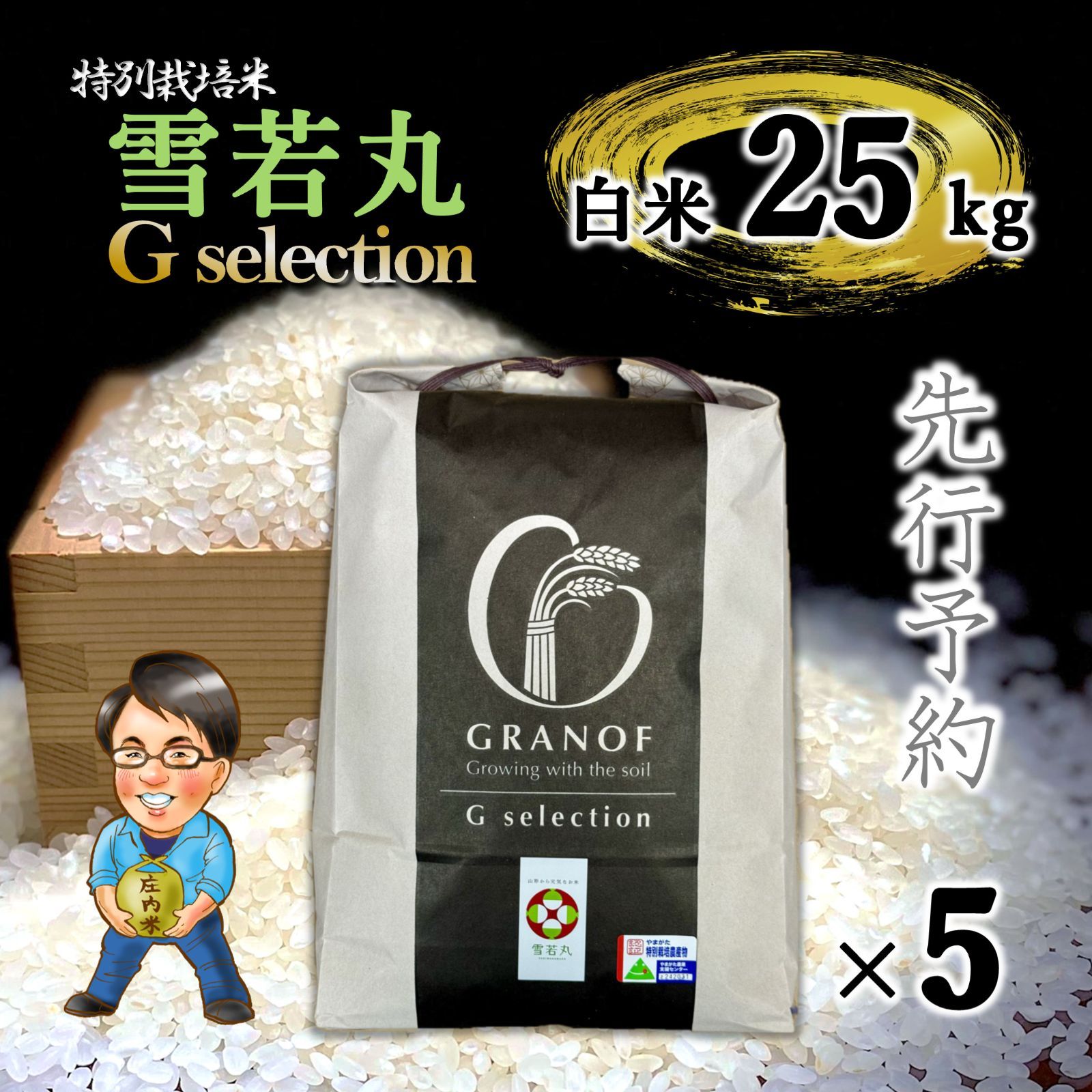 令和4年新米　山形県庄内産　雪若丸　白米25kg　Ｇセレクション　特別栽培米 新米予約】山形産 雪若丸 白米25kg 特別栽培米 - メルカリ