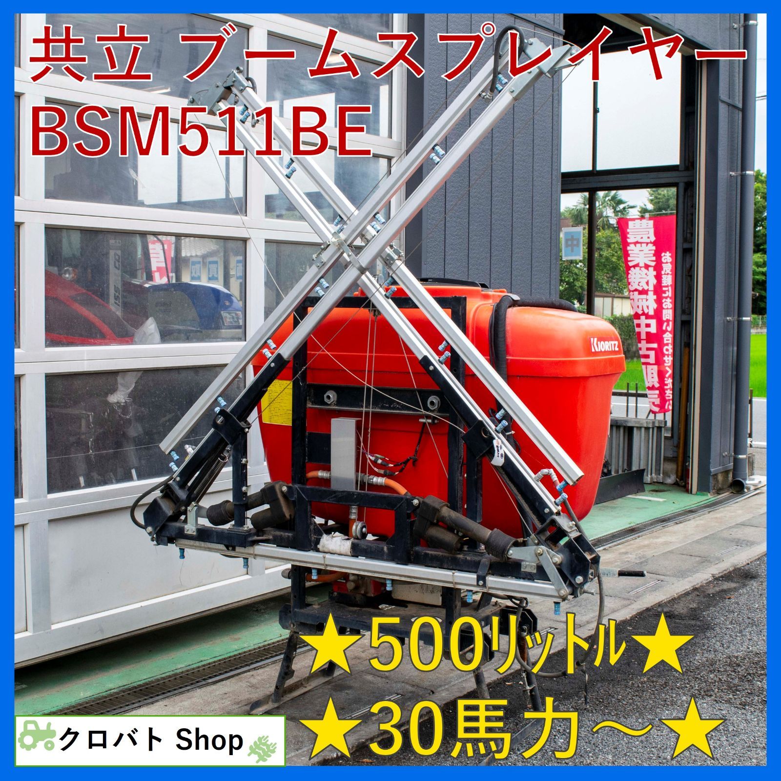 埼玉発 共立 ブームスプレイヤー BSM511BE 容量500リットル 3分割両ブーム 散布機 三連ピストンポンプ KIORITZ やまびこ