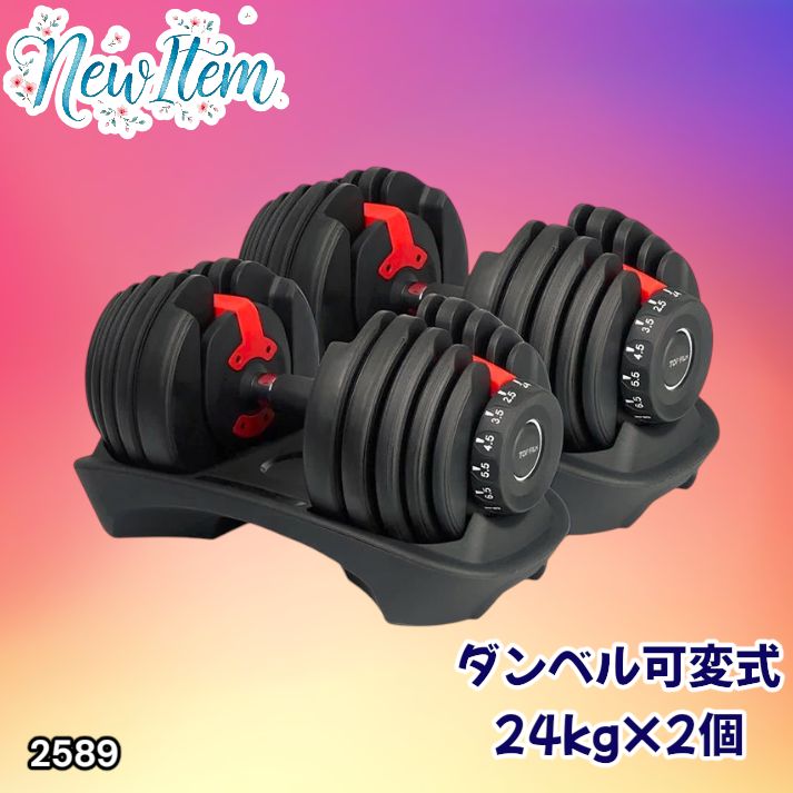 #2589 ダンベル 可変式 24kg レッド 2個セット 総重量48kg 多機能 2秒で重量変化 2.5~24kg 15段階調節 分かりやすいキロ表示 鉄アレイ 安全設計 省スペース 収納 ※一部地域離島別途配送料有