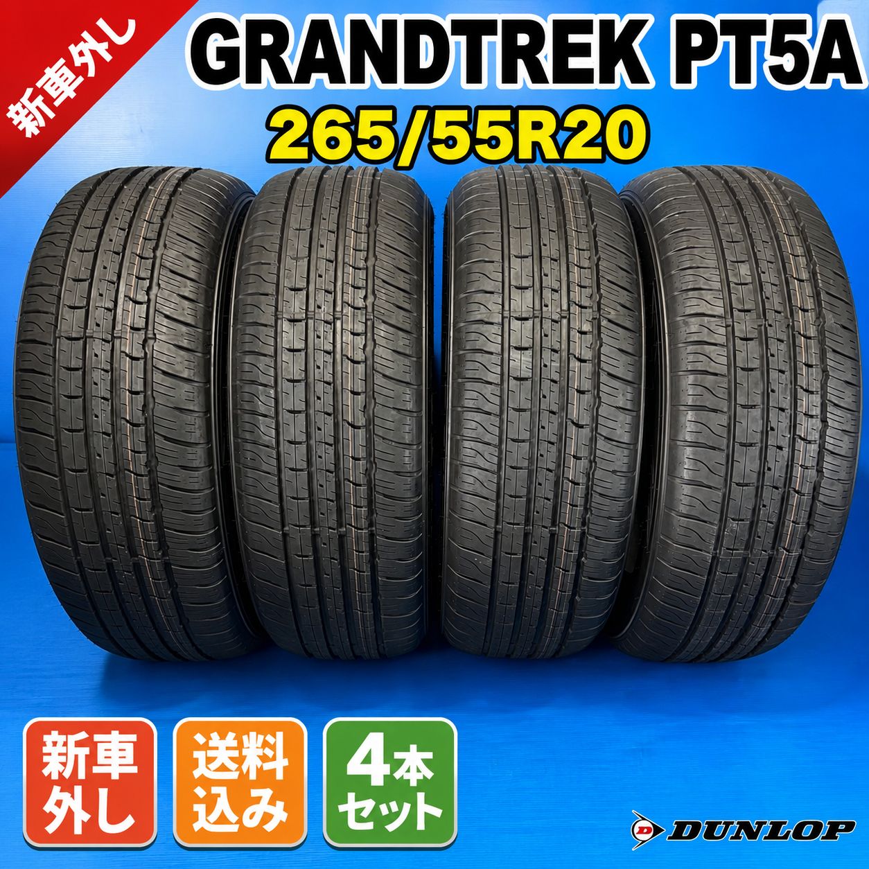 新車外し 24年製 ダンロップ GRANDTREK PT5A 265/55R20 4本 10分山 20 