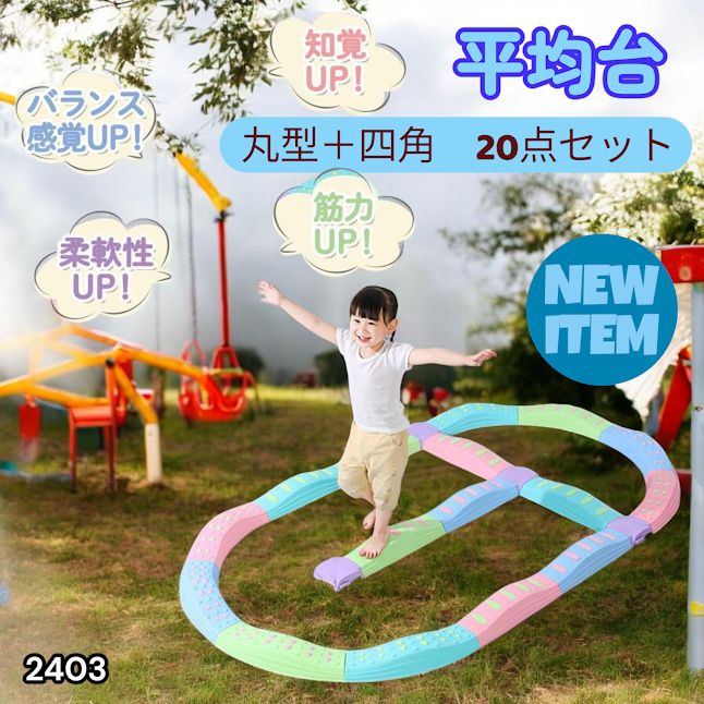 #2403 バランス ストーン バランス ブロック 丸形 四角 20点セット 安全 設計 転んでもケガしにくい 丈夫な作り 組立簡単 体幹 バランス感覚 距離感 全身の筋力 幼児 ソフト素材 おもちゃ 遊具 ※一部地域離島別途配送料有