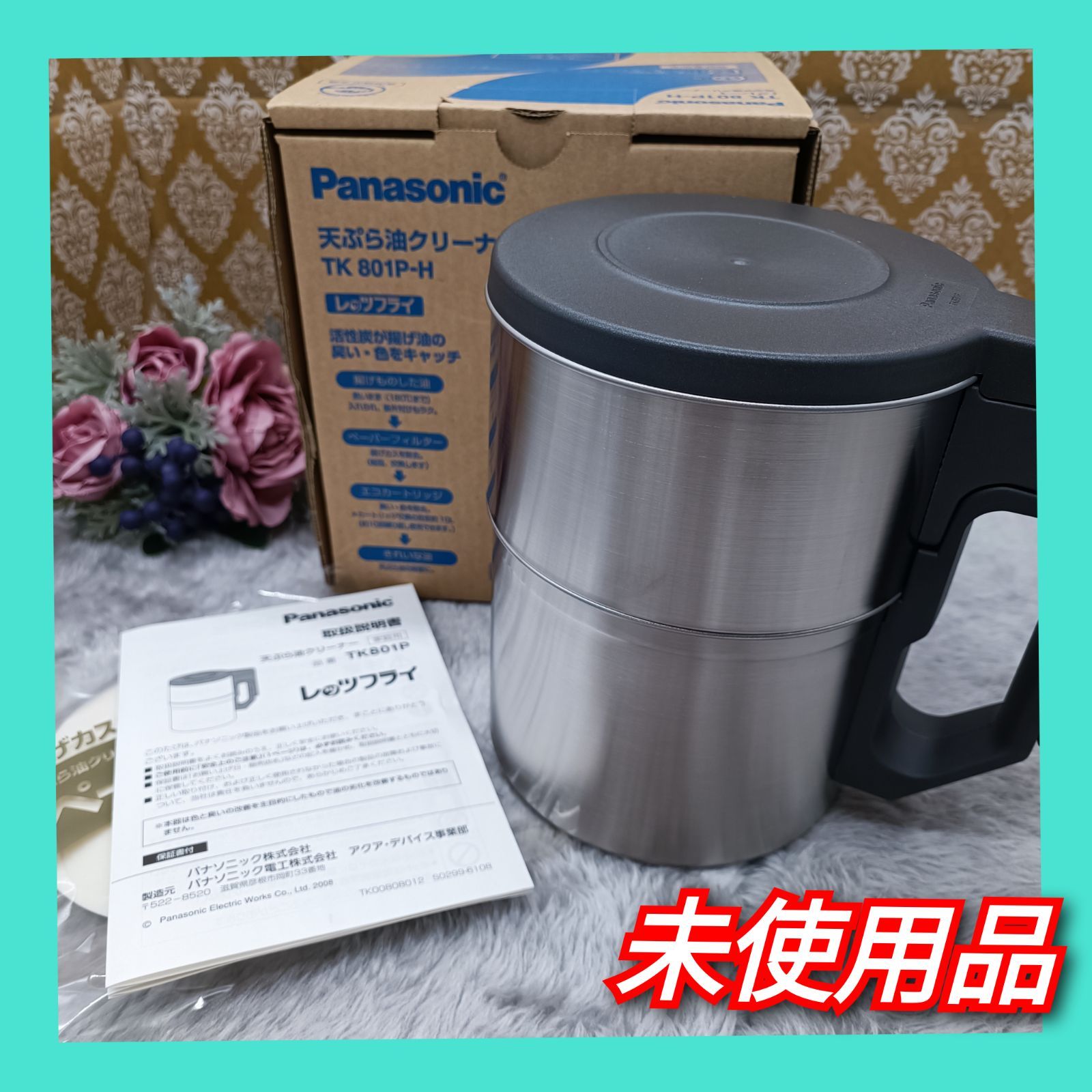 Panasonic 》 ☆未使用品☆ パナソニック 天ぷら油クリーナー レッツ