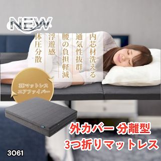 #3061 折りたたみ 外カバー 分離型 マットレス シングル サイズ 体圧分散 高反発 硬め180N 厚さ5cm 腰痛 三つ折り 3D ベッドマット 重ねて使える ※一部地域離島別途配送料有