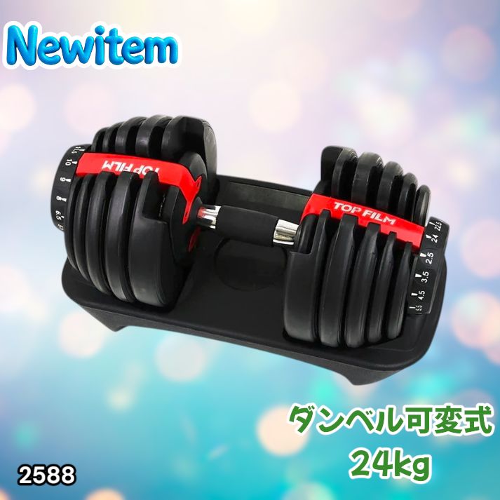 #2588 ダンベル 可変式 24kg レッド 1個 単品 多機能 2秒で重量変化 2.5~24kg15段階調節 分かりやすいキロ表示 鉄アレイ 安全設計 省スペース 収納可能 ※一部地域離島別途配送料有
