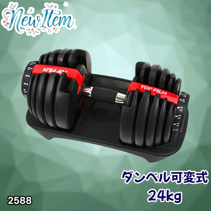 #2588 ダンベル 可変式 24kg レッド 1個 単品 多機能 2秒で重量変化 2.5~24kg15段階調節 分かりやすいキロ表示 鉄アレイ 安全設計 省スペース 収納可能 ※一部地域離島別途配送料有