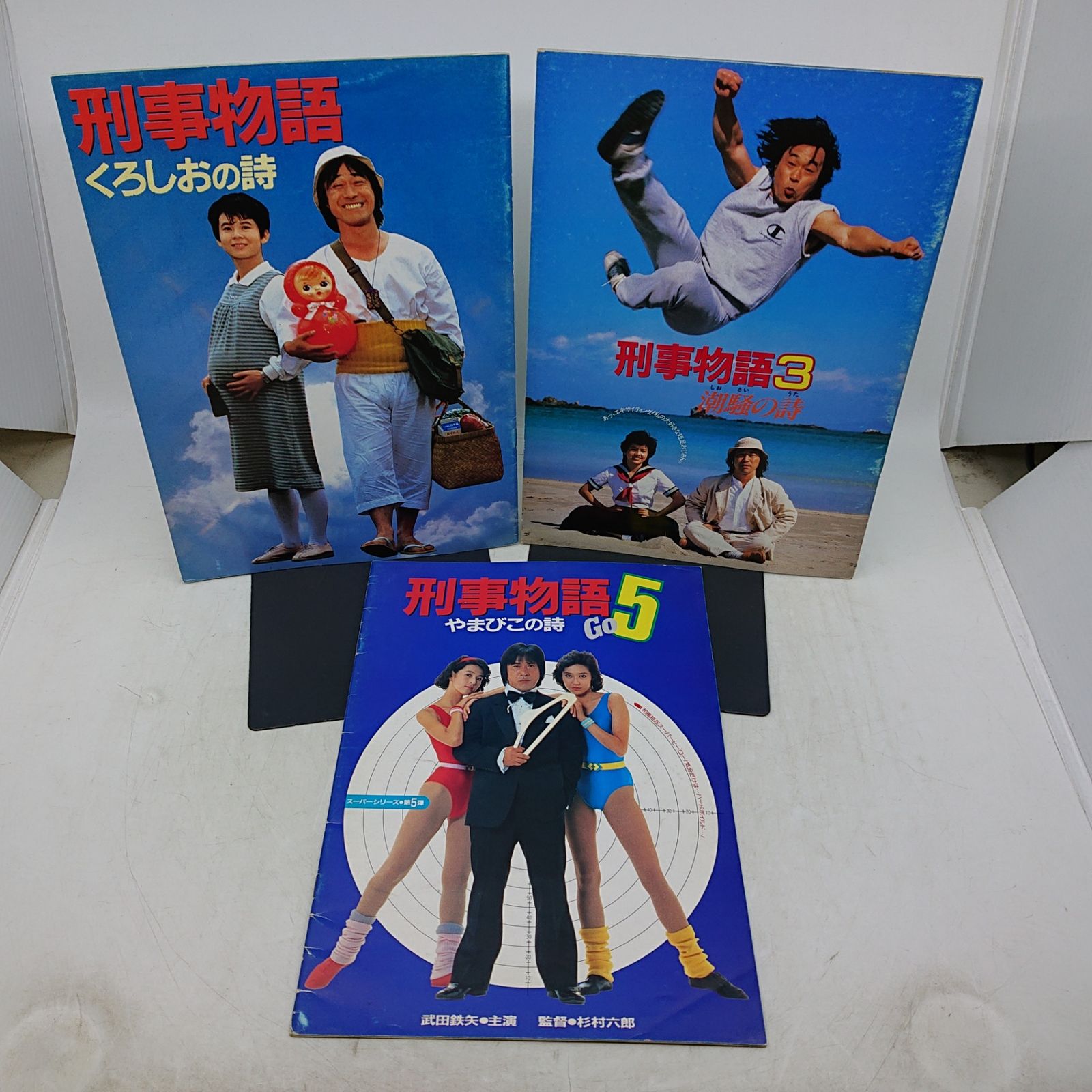 3冊セット】刑事物語 パンフレット 3点 武田鉄矢 2606LAth56 - メルカリ