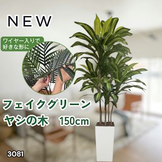 #3081 フェイクグリーン ヤシの木 150cm 生花店監修 大型 観葉植物 フェイク 造花 鉢付き おしゃれ 室内 インテリア グリーン オフィス 受付 リビング 店舗 ※一部地域離島別途配送料有