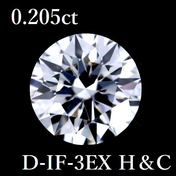 0.205ct D-IF-3EX H＆C ダイヤモンド ルース 0.2 HC GIA