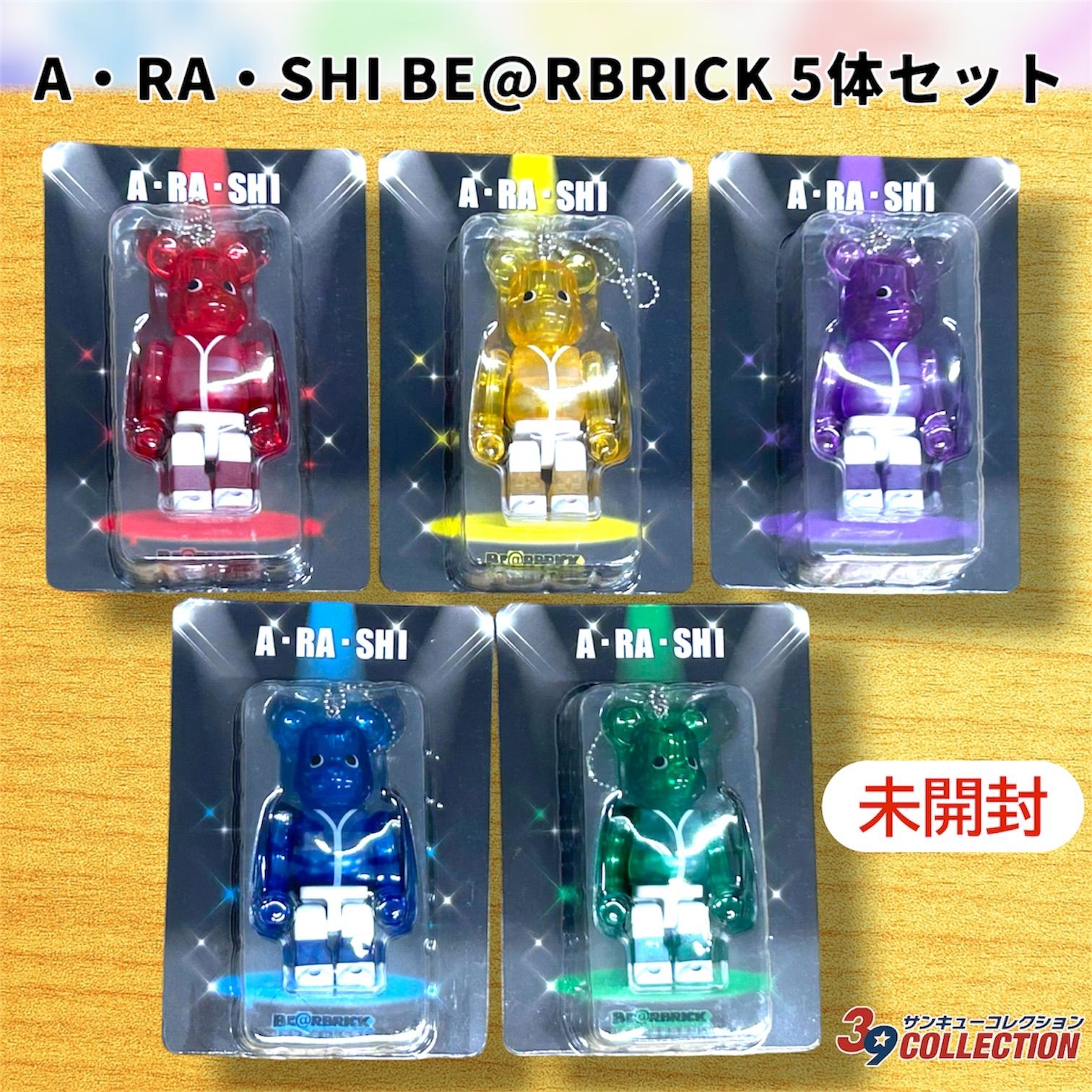 未開封・極美品】BE@RBRICK A・RA・SHI 5色コンプリートセット（嵐を旅