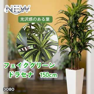 #3080 フェイクグリーン ドラセナ 150cm 生花店監修 大型 観葉植物 フェイク 造花 鉢付き おしゃれ 室内 インテリア グリーン オフィス 受付 リビング 店舗 ※一部地域離島別途配送料有