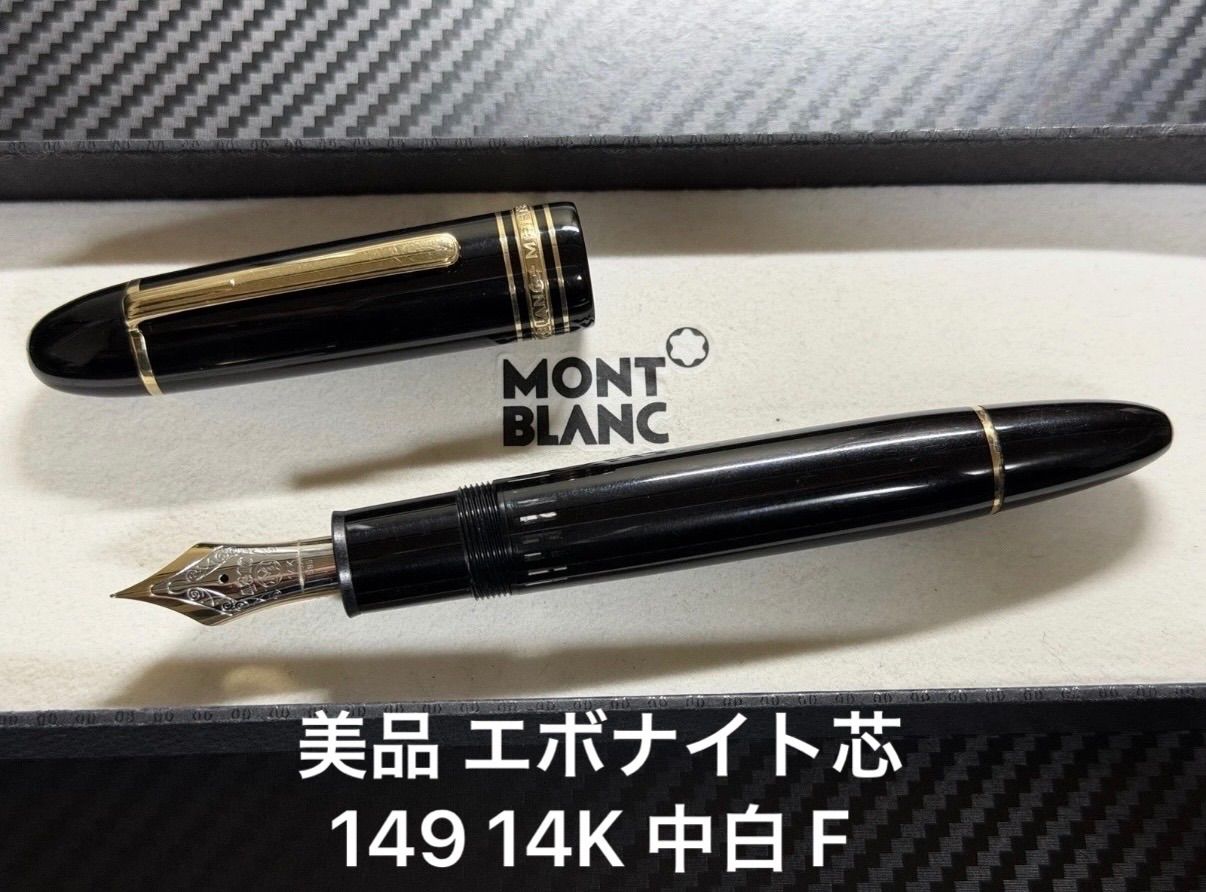 美品 モンブラン montblanc マイスターシュテュック 149 14K 中白 万年筆 F 細字