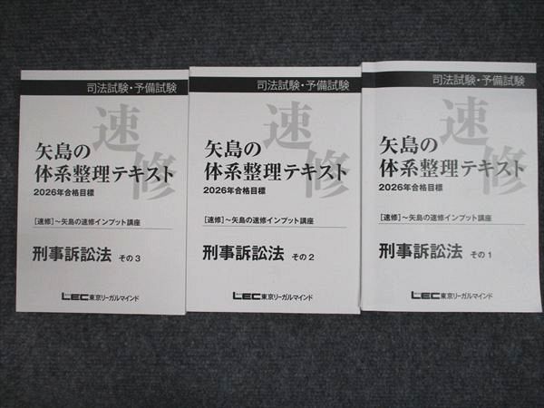 LEC東京リーガルマインド 矢島の体系整理テキスト 2026年合格目標 刑事訴訟法1−3 未使用多数 計3冊 040S0D