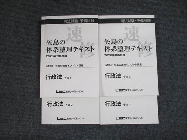 LEC東京リーガルマインド 矢島の体系整理テキスト 2026年合格目標 行政法1−4 未使用多数 計4冊 042M0D