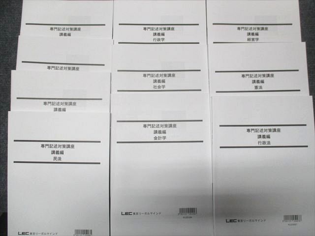 LEC 公務員講座 専門記述対策講座 講義編 行政学/社会学/会計学/経営学/憲法/民法等2026合格目標 未使用多数10冊 055M0D
