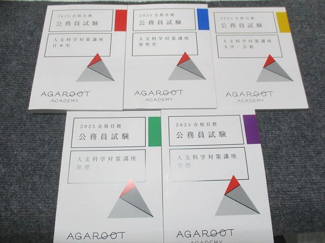 AGAROOT アガルート 公務員試験 人文科学対策講座 日本史/世界史など テキスト 2025合格目標 全て未使用 計5冊 060M0D