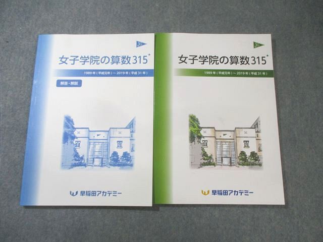 早稲田アカデミー 女子学院の算数315 1989年(平成元年)−2019年(平成31年)/解答解説 未使用品 計2冊 020S2D