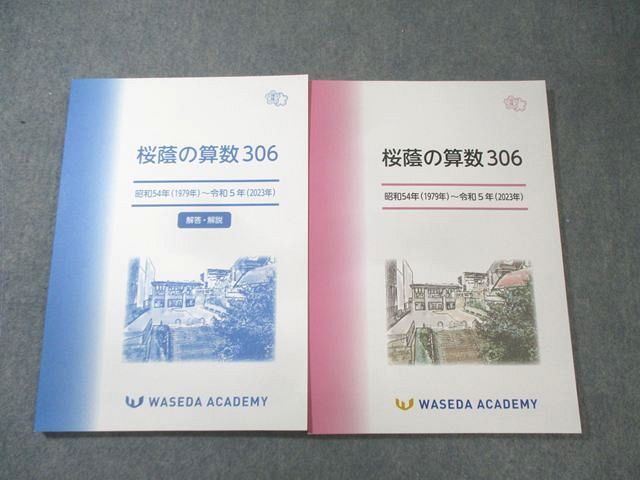 早稲田アカデミー 桜蔭の算数306 昭和54年(1979年)−令和5年(2023年)/解答解説 未使用品 計2冊 020S2D