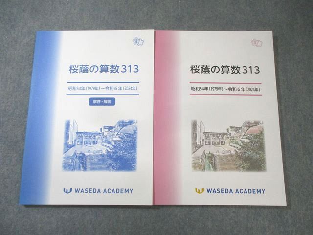 早稲田アカデミー 桜蔭の算数313 昭和54年(1979年)−令和6年(2024年)/解答解説 未使用品 計2冊 022S2D