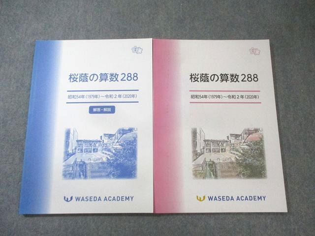 ②な　セール　早者勝ち　桜蔭の算数288 昭和54年〜令和2年 早稲田アカデミー 早稲田アカデミー 桜蔭の算数288 昭和54年(1979年)−令和2年(2020年