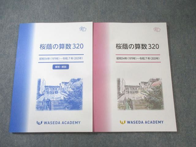 本 NN桜蔭 桜蔭の算数 320 解答・解説 ＋ 使用法説明書付き