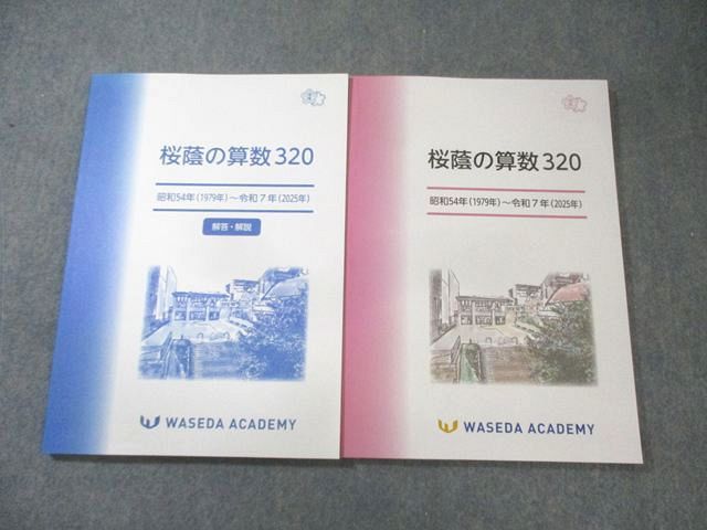早稲田アカデミー 桜蔭の算数320 昭和54年(1979年)−令和7年(2025年