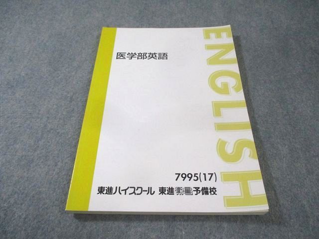 東進ハイスクール 医学部英語 書き込みなし 2017 太庸吉 013m0D